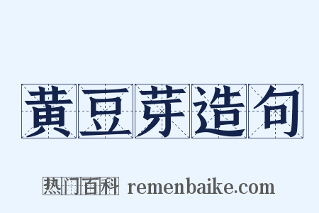黄豆芽造句是什么意思的图片